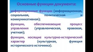 Документационное обеспечение управления