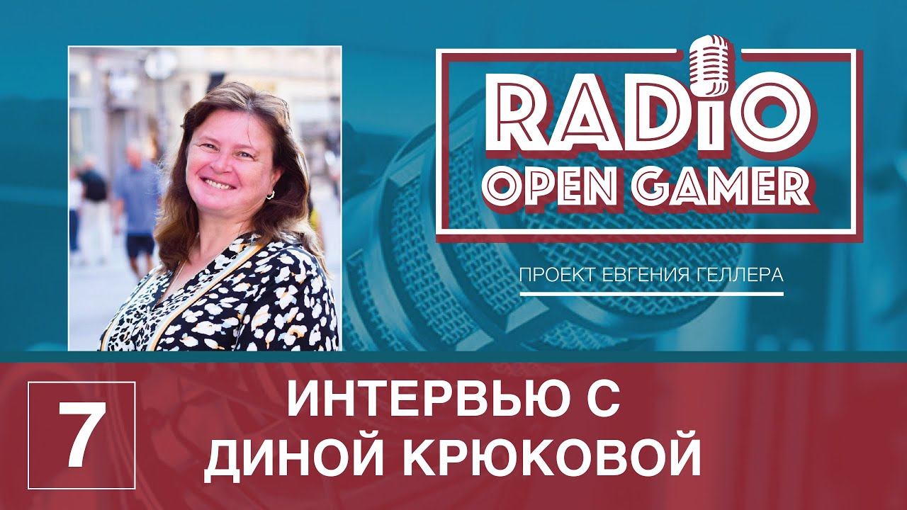 Интервью с ДИНОЙ КРЮКОВОЙ - автором игр и организатором фестивалей из Украины смотреть онлайн