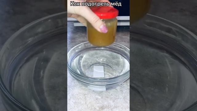 Как подогреть мёд #лайфхак смотреть онлайн