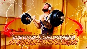 Подготовка к соревнованиям по подъему штанги на бицепс.