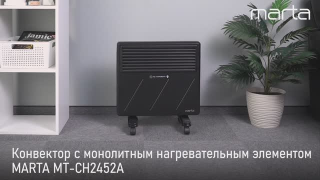 Конвектор MARTA MT-CH2452A