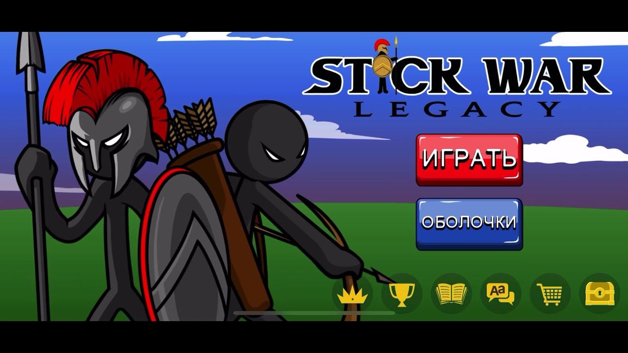 Stick War Legacy прохождение #9 смотреть онлайн