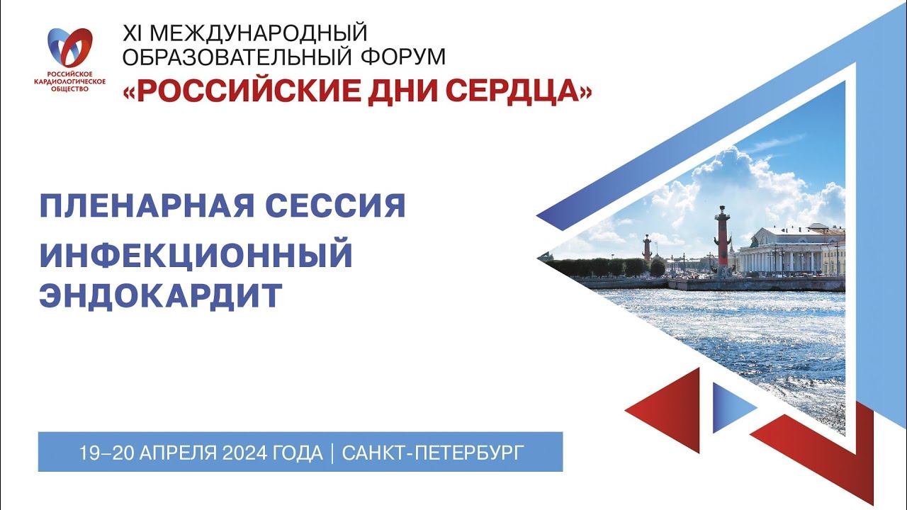 ПЛЕНАРНАЯ СЕССИЯ «Инфекционный эндокардит» смотреть онлайн