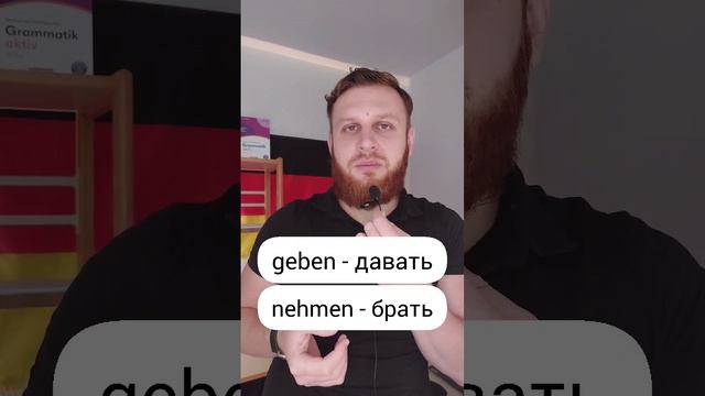 Назовите антонимы немецких глаголов!🇩🇪 Подпишись!💚 #немецкий #німецька #deutsch смотреть онлайн