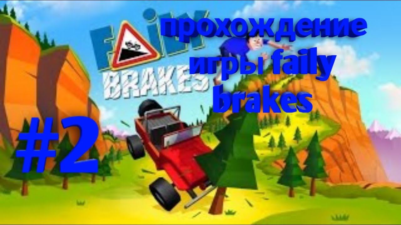 faily brakes #2 новая машына новый водитель смотреть онлайн