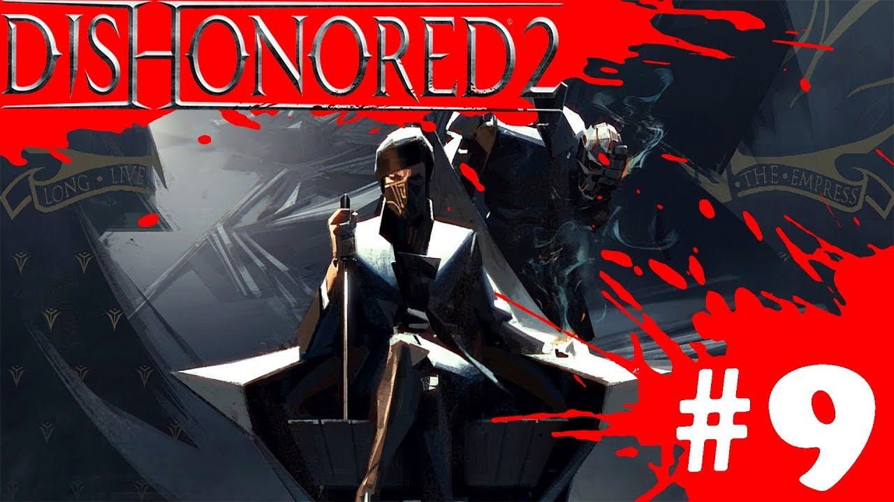 Dishonored 2 \±!@#$%^&*()_+/ И СРАЗУ ЖЕ В МЕХАНИЧЕСКИЙ ОСОБНЯК #9 (PS4) смотреть онлайн