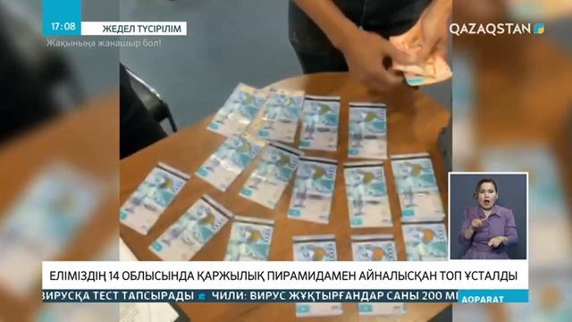 Елімізде тағы бір iрi қаржылық пирамида әшкере болды смотреть онлайн