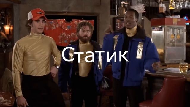 статик смотреть онлайн