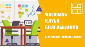 Флешмоб бережливое производство