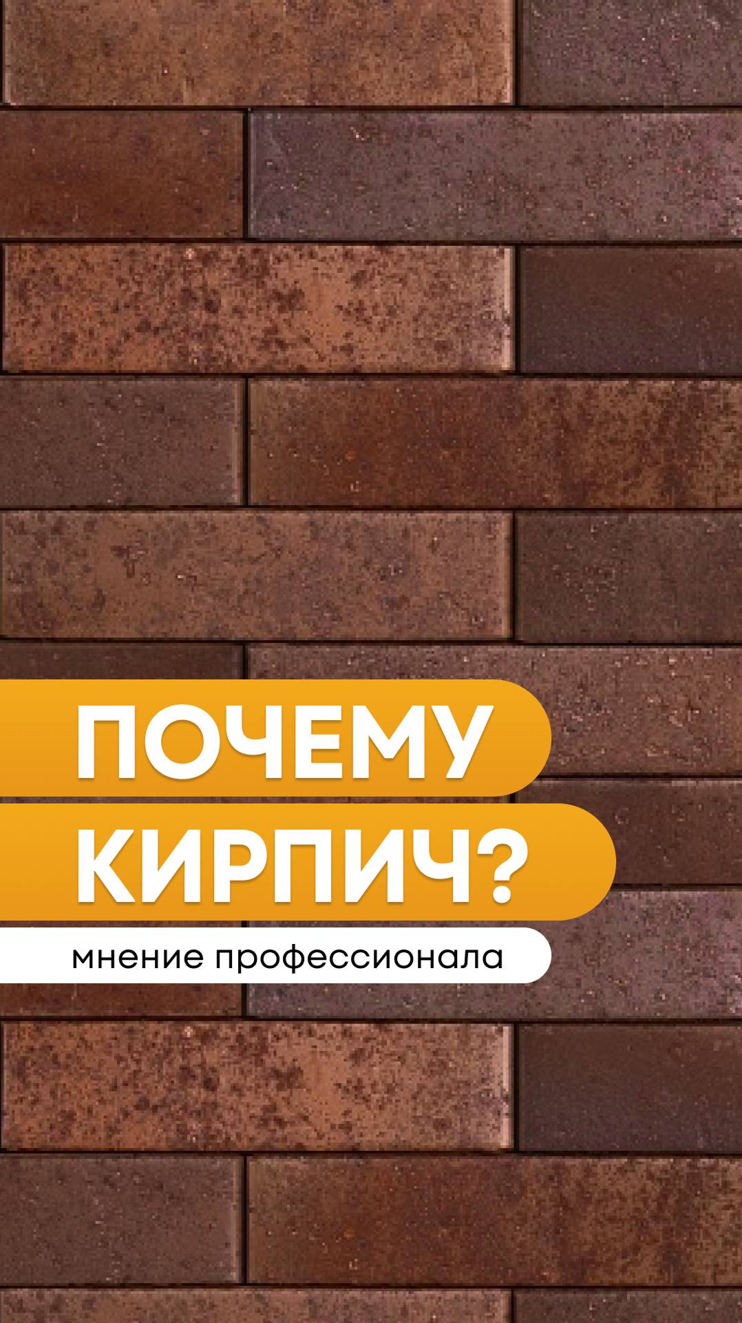 Почему кирпич? Интервью от нашего партнера - завода "Ликолор" с прорабом компании "БауАртЭстетика" смотреть онлайн