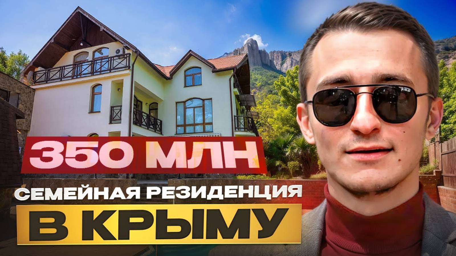 Семейная резиденция в Крыму за 350 млн. смотреть онлайн