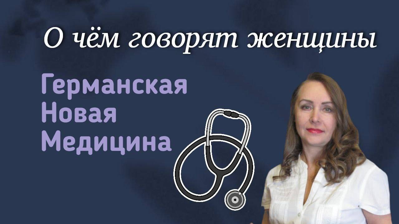 ГНМ. Германская новая медицина || О чем говорят женщины смотреть онлайн