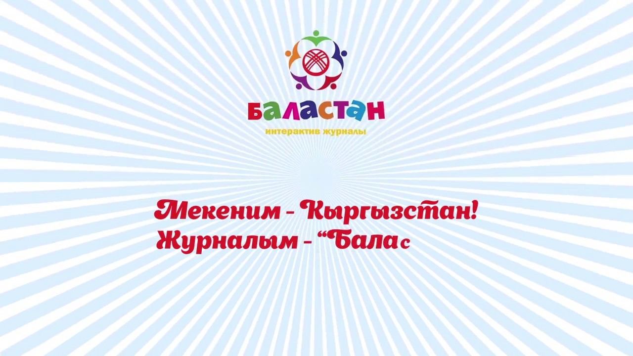 Мекеним - Кыргызстан! Журналым - "Баластан"! смотреть онлайн