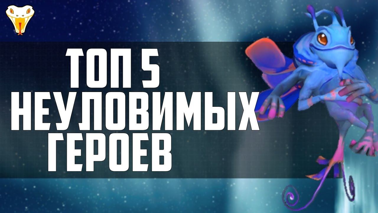 Топ 5 неуловимых героев доты. Сильнейшие эскейп механизмы. смотреть онлайн