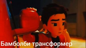 Тобот герои дейдо клип про Дилана под песню Shut down (заказной клип)