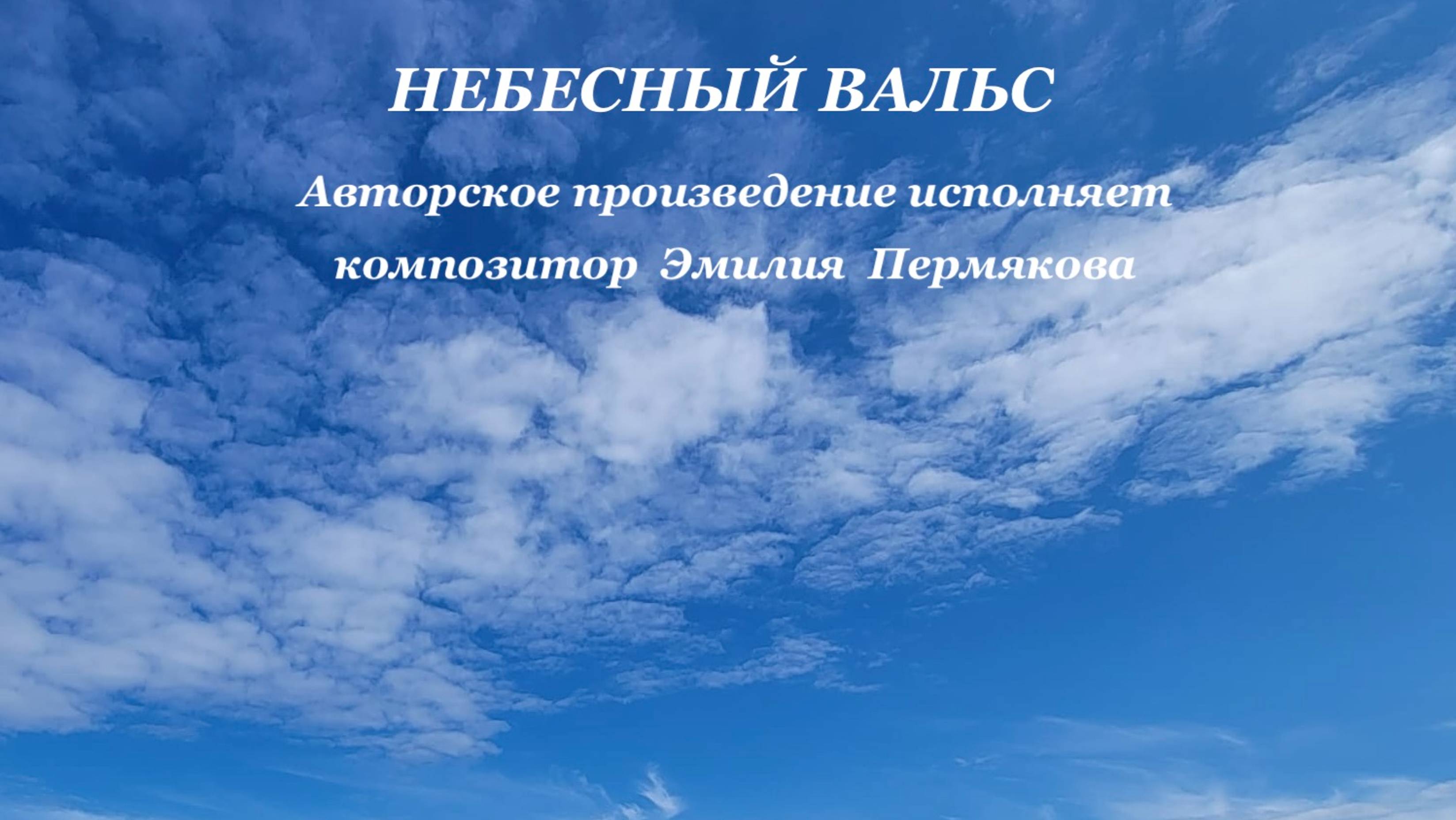 "НЕБЕСНЫЙ ВАЛЬС " авторское произведение  для фортепиано исполняет композитор Эмилия Пермякова