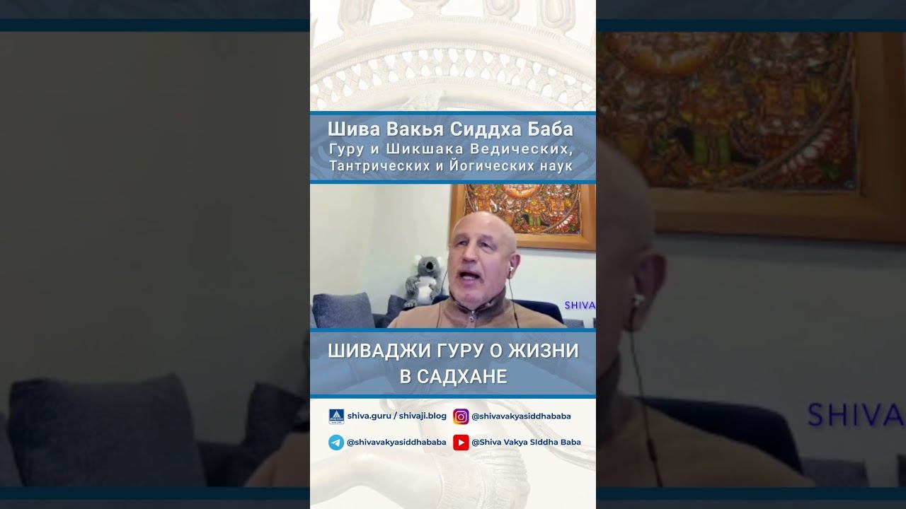 ШИВАДЖИ ГУРУ О ЖИЗНИ В САДХАНЕ смотреть онлайн