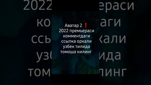 AVATAR 2 uzbek tilida 2022 / АВАТАР 2 узбекча премьера ❗#аватар #avatar #uzbek #таржима #узбек смотреть онлайн