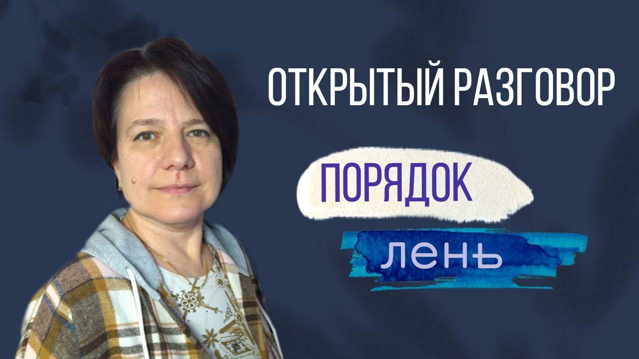 Порядок и лень || Открытый разговор с Леной Разумной смотреть онлайн