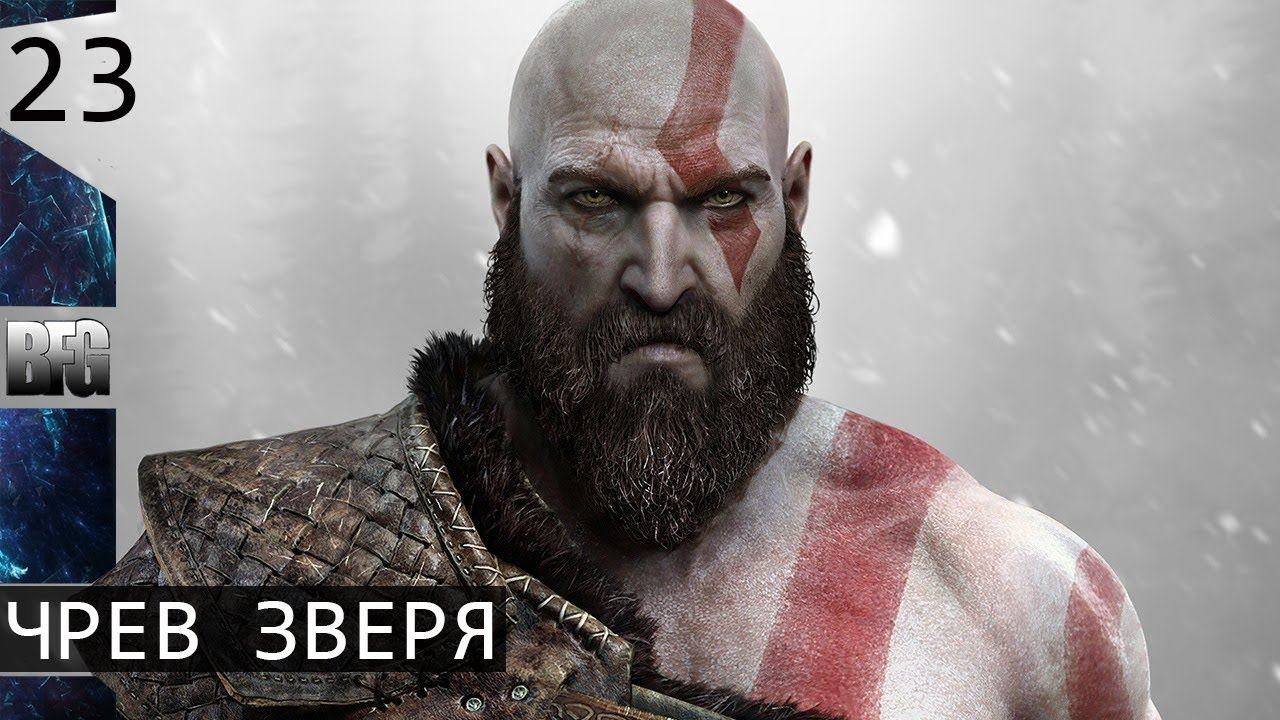 Прохождение God of War (2018) — Часть 23: Чрев зверя (без комментариев) смотреть онлайн