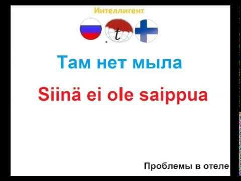 Там нет мыла. Фразы на финском языке. Финский язык смотреть онлайн