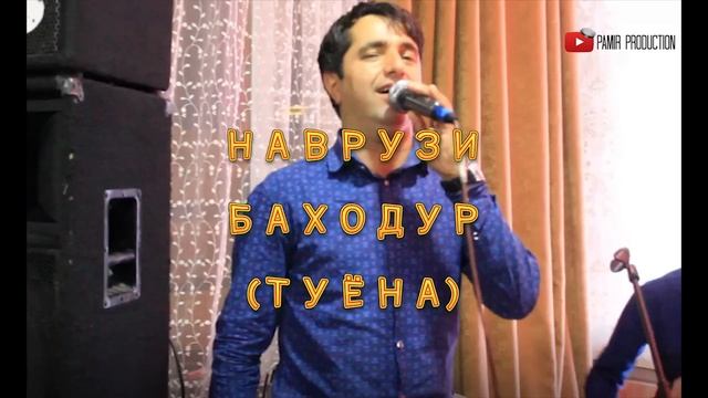 НАВРУЗИ БАХОДУР "ТУЁНА"-NAVRUZI BAHODUR-MP3 смотреть онлайн