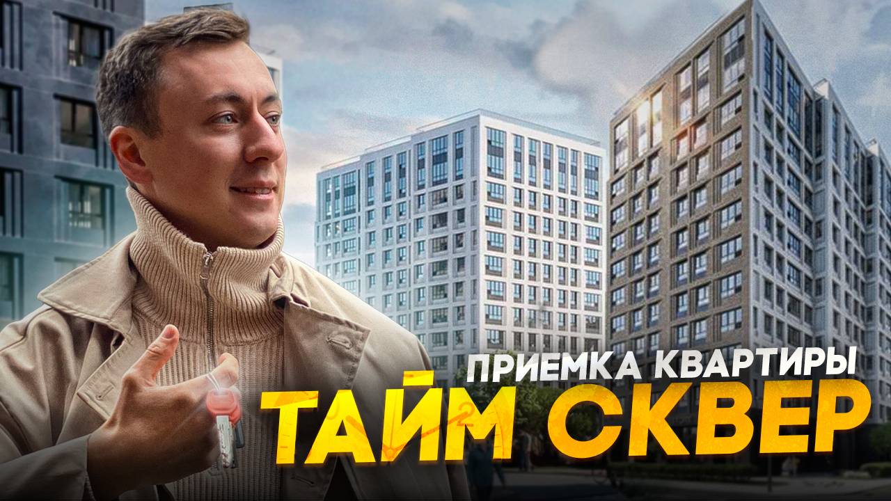 Один из лучших строящихся проектов на севере приморского района | ЖК "Тайм Сквер" смотреть онлайн