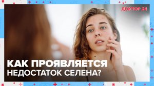 Для чего нужен СЕЛЕН? | Доктор 24