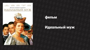 Идеальный муж (фильм, 1999)