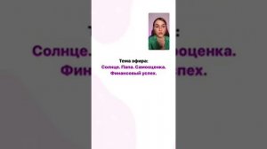 Папа. Солнце. Самооценка.