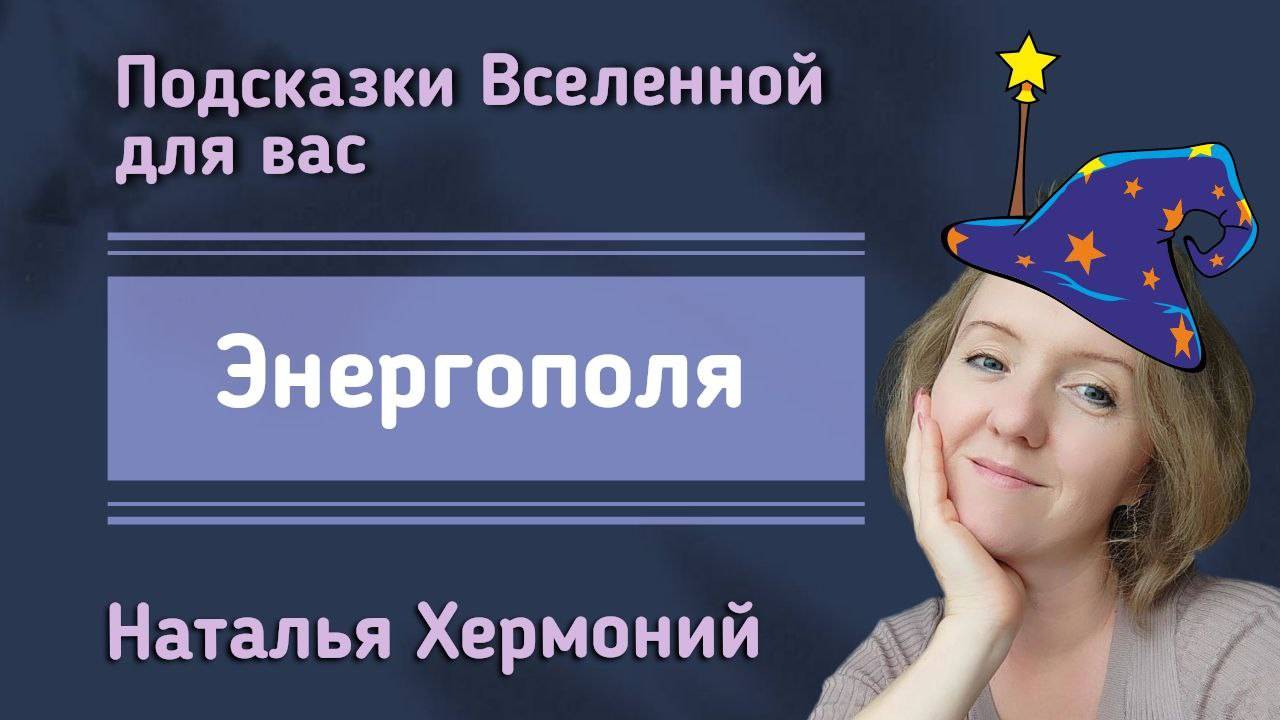 Взаимодействие с энергополями. || "Подсказки Вселенной" с Натальей Хермоний смотреть онлайн