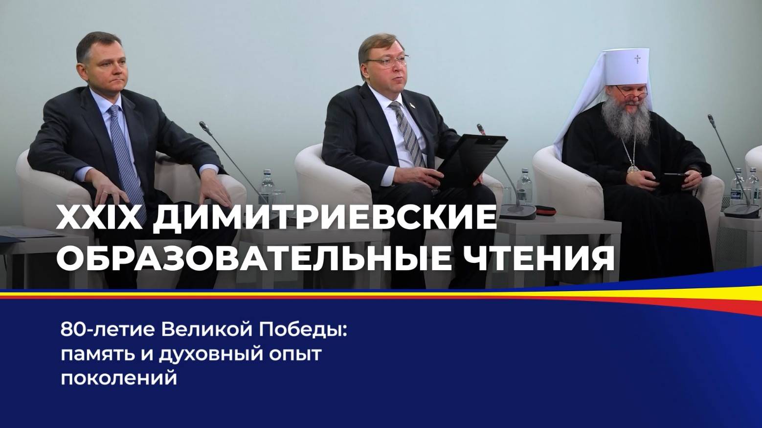 XXIX Димитриевские образовательные чтения смотреть онлайн