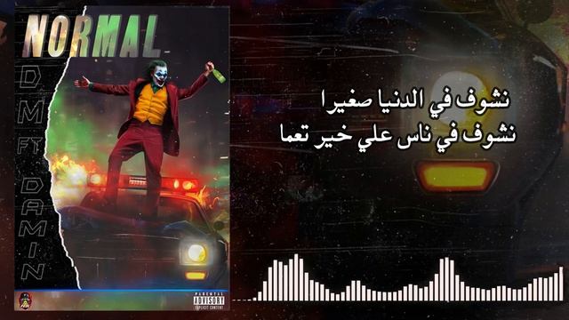 D.M FT DAMINE - NORMAL (Audio) смотреть онлайн