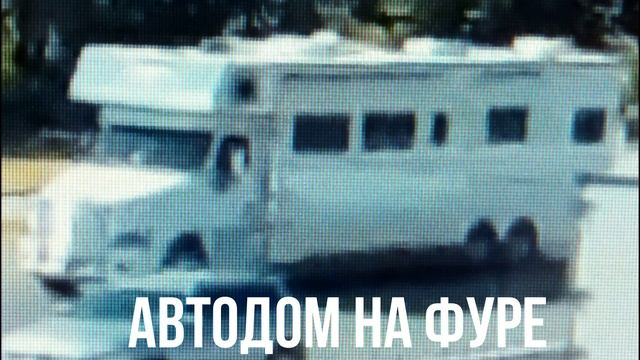 АВТОДОМ НА ФУРЕ смотреть онлайн