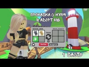 Прокачка с нуля. Adopt me. Часть 1 👀