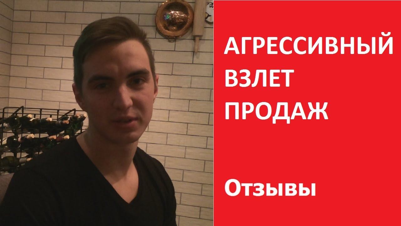 АГРЕССИВНЫЙ ВЗЛЕТ ПРОДАЖ | Отзыв Александр Ростовцев смотреть онлайн