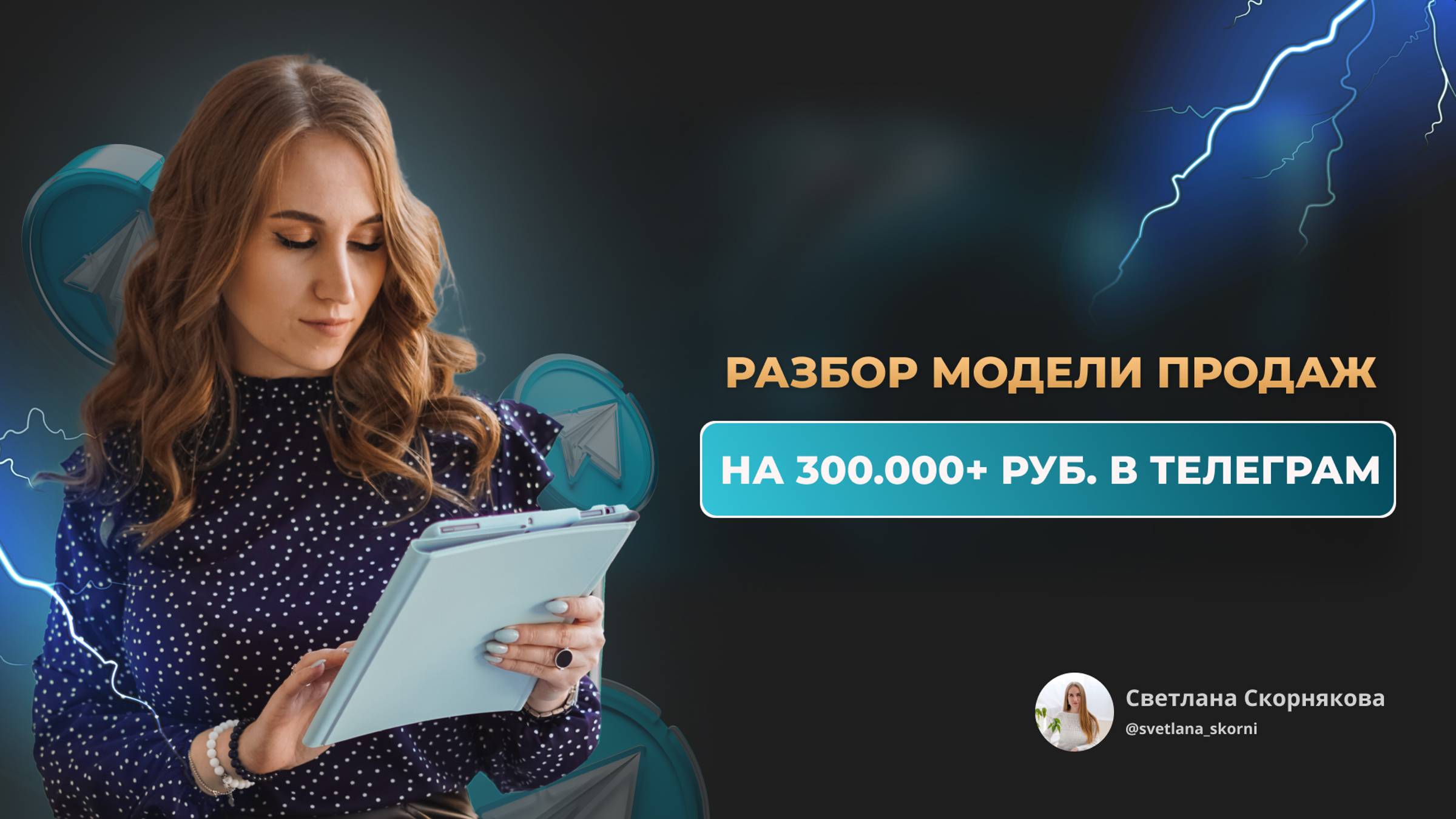 Как продавать в Телеграм консультации, курсы или наставничество?
