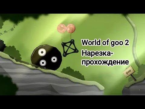 15 лет ожиданий! | World of goo 2 [НАРЕЗКА-ПРОХОЖДЕНИЕ] смотреть онлайн