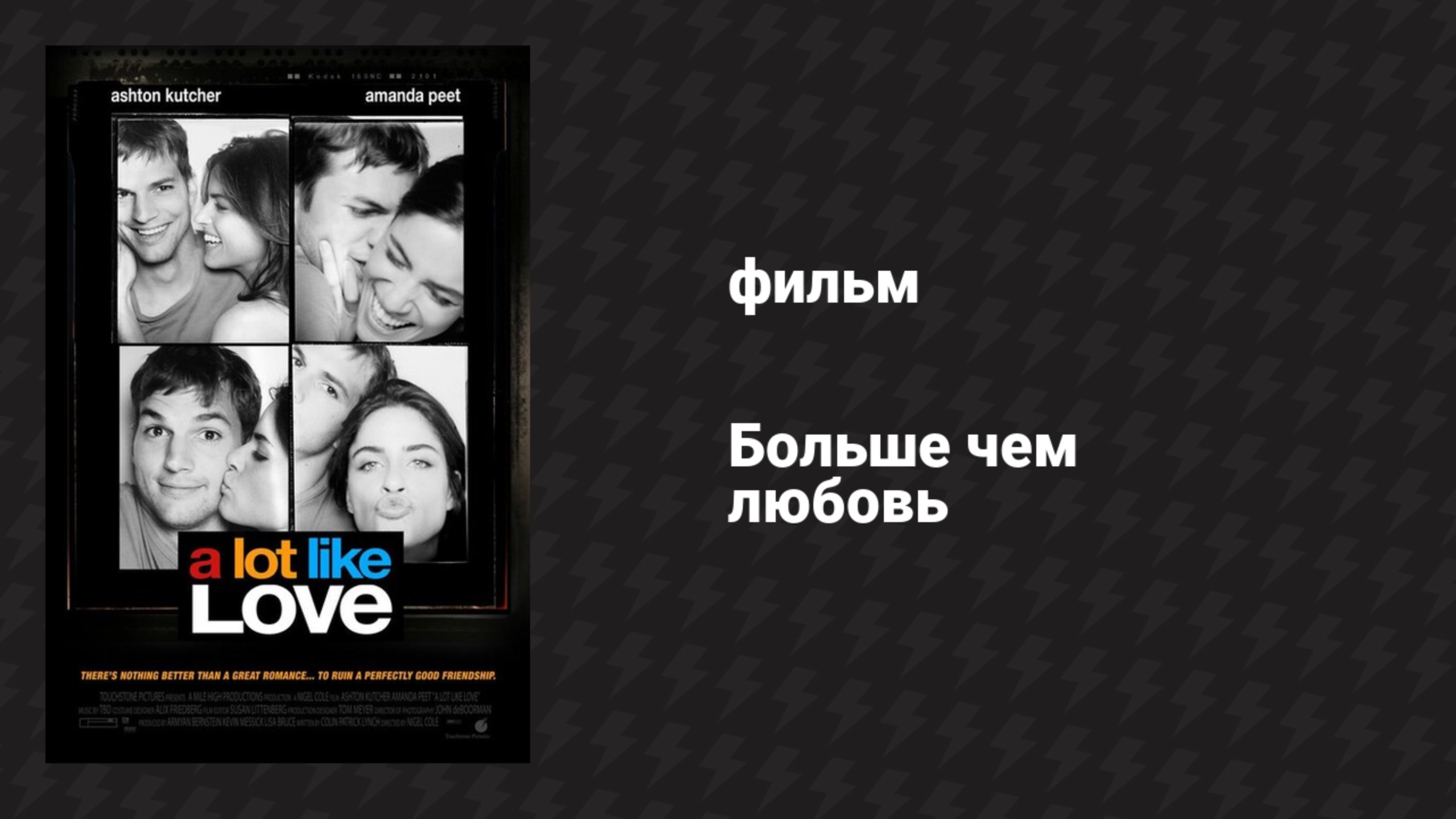 Больше чем любовь (фильм, 2005) смотреть онлайн