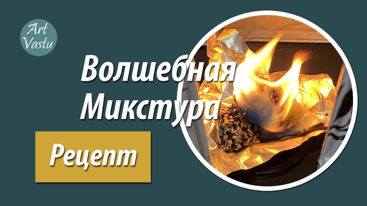 Волшебная микстура. Васту. Рецепт. смотреть онлайн