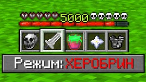 Я СЫГРАЛ НА РЕЖИМЕ ХЕРОБРИНА В МАЙНКРАФТ - Топовский
