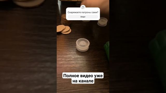 Снаряжение патронов 12