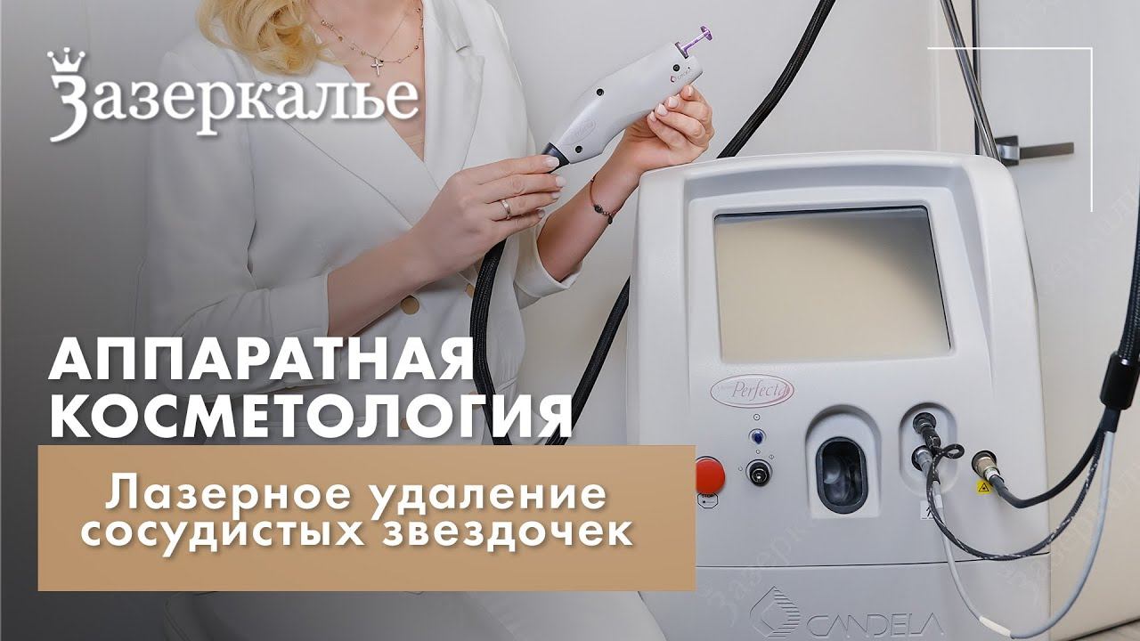 🔴 Лазерное удаление сосудистых звездочек 🔴 ясная кожа в Зазеркалье смотреть онлайн
