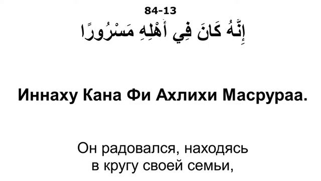 Сура 84 аль-Иншикак - Мишари Рашид смотреть онлайн
