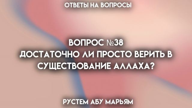 Достаточно ли просто верить в существование Аллаха? || Рустем Абу Марьям смотреть онлайн