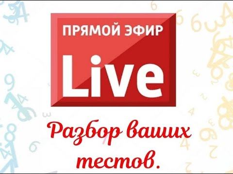 Разбор ваших тестов от 03.10.2019 смотреть онлайн