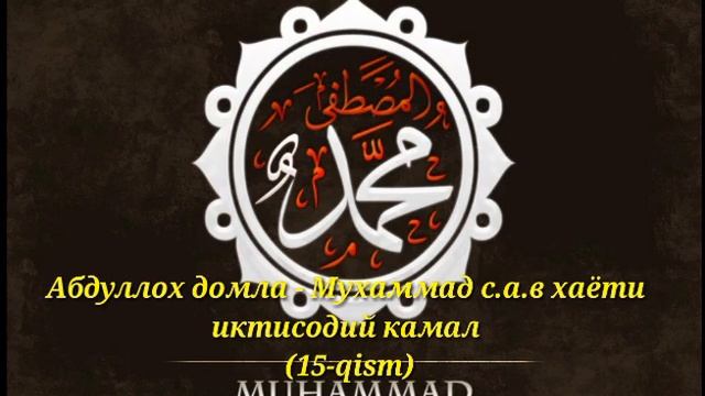 Абдуллох домла - Мухаммад с.а.в хаёти иктисодий касал смотреть онлайн