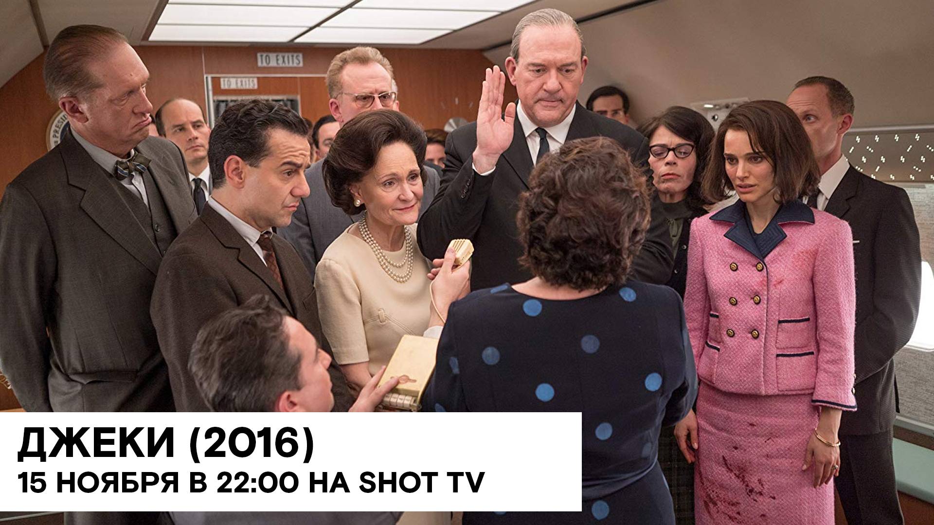 «Джеки» (Jackie/ США, Франция, Китай/ драма, биография/ 2016/ 1:40/ реж. Пабло Ларраин) смотреть онлайн