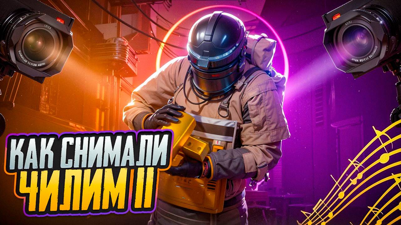 КАК СНИМАЛИ ЧИЛИМ II - BOYKO & MAMMY | PUBG METRO ROYALE смотреть онлайн