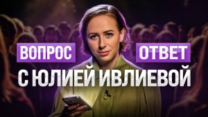 «Юля, что со мной не так?» - ответы Мастера на Ваши сокровенные вопросы | Юлия Ивлиева